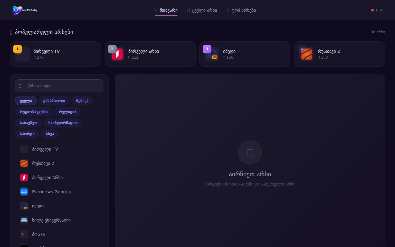 უყურე ტელეარხებს ონლაინ