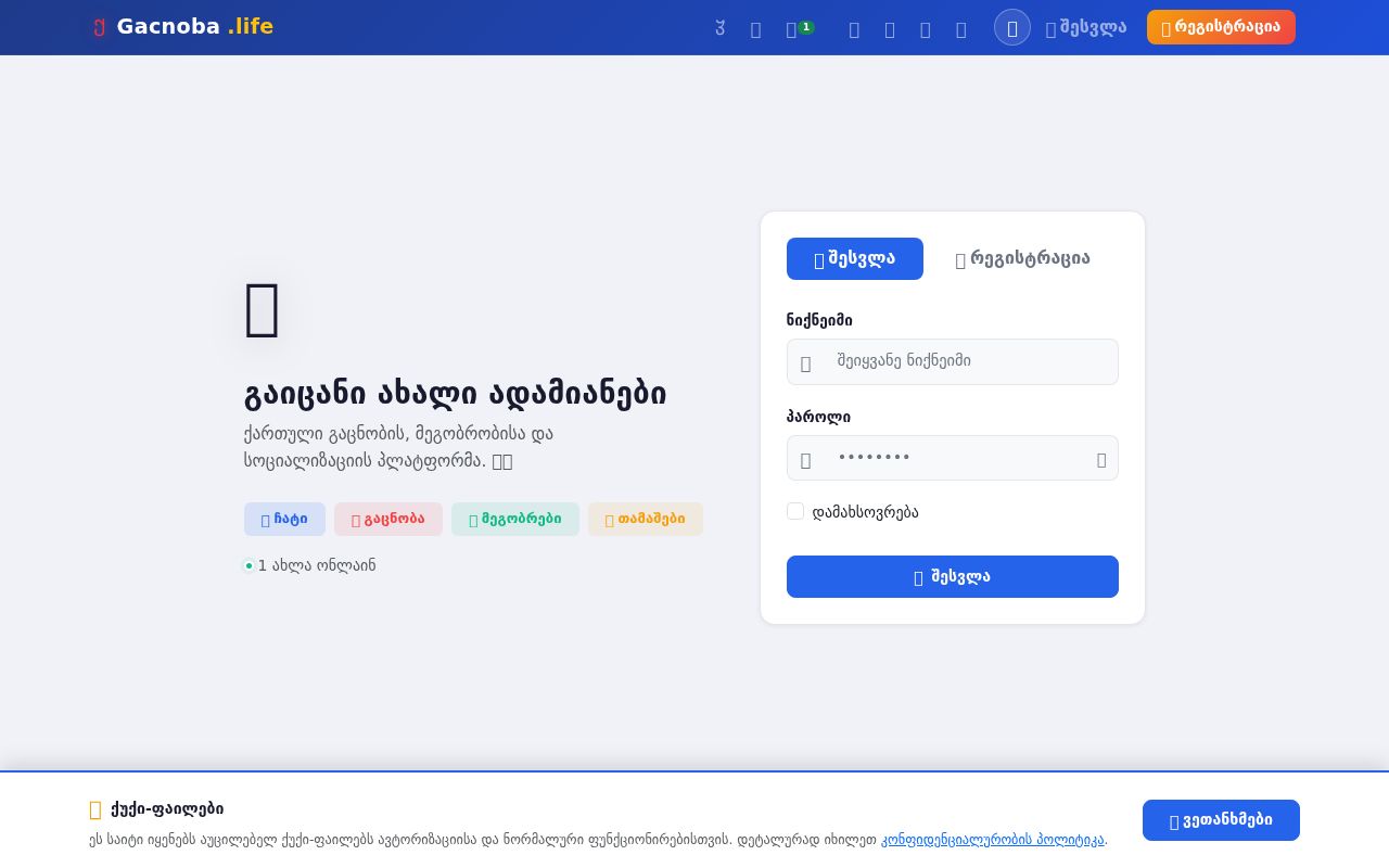 ქართული გაცნობის საიტი